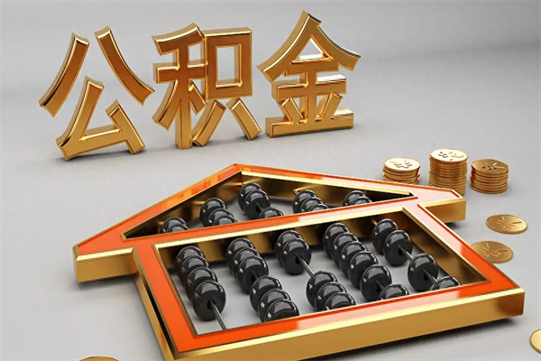 桓台公积金取流程（公积金提取办事指南）