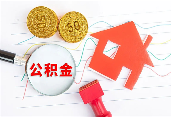 桓台公积金的封存和提（公积金封存提取什么意思）