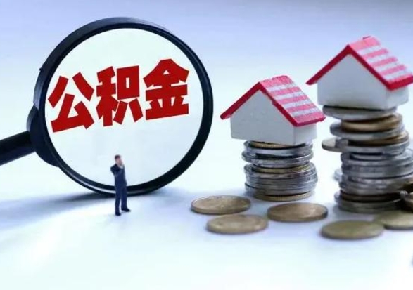 桓台住房公积金在封存的情况下怎么取出来（住房公积金封存如何取出）